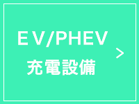 EV/PHEV充電設備